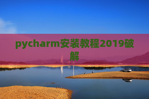 pycharm安装教程2019破解
