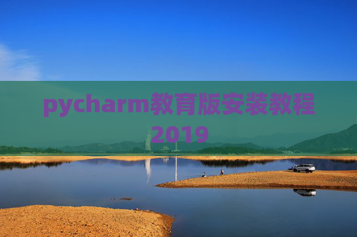 pycharm教育版安装教程2019