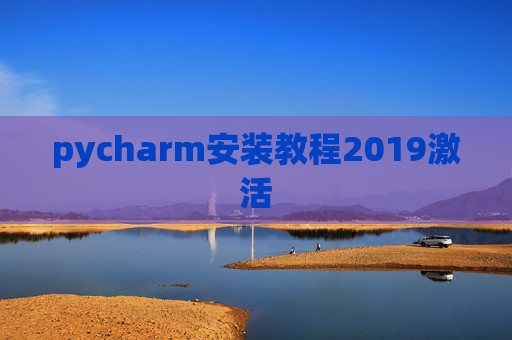 pycharm安装教程2019激活